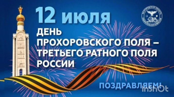 «12 июля — День Прохоровского поля – Третьего ратного поля России» «12 июля — День Прохоровского поля – Третьего ратного поля России».