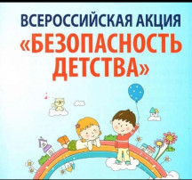 «Летний этап Всероссийской акции «Безопасность детства» «Летний этап Всероссийской акции «Безопасность детства».